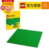 在飛比找PChome24h購物優惠-LEGO樂高 經典套裝 11023 綠色底板