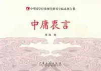 在飛比找博客來優惠-中華國學經典硬筆楷書字帖系列叢書︰中庸衷言