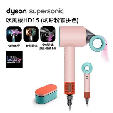 Dyson戴森 Supersonic 吹風機 HD15 炫彩粉霧拼色