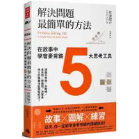 在飛比找金石堂優惠-解決問題最簡單的方法：在故事中學會麥肯錫5大思考工具