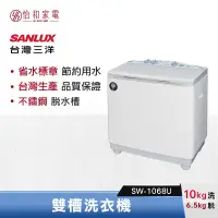 在飛比找怡和家電優惠-SANLUX 台灣三洋 洗衣10/脫水6.5kg 雙槽洗衣機