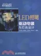 LED照明驅動電源與燈具設計（簡體書）