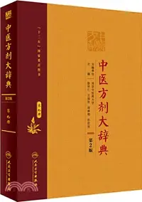 在飛比找三民網路書店優惠-中醫方劑大辭典(第二版)第九冊（簡體書）