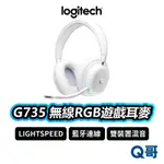 LOGITECH 羅技 G735 無線美型RGB遊戲耳麥 無線耳機 電競耳機 耳麥 麥克風 藍牙耳機 LOGI060