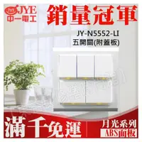 在飛比找蝦皮購物優惠-JY-N5552-LI 二聯五開關 中一電工月光基本款系列【