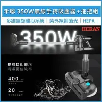 在飛比找PChome24h購物優惠-HERAN禾聯 智能無線手持吸塵器+雙輪盤拖地組 HVC-3