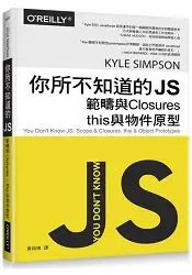 在飛比找樂天市場購物網優惠-你所不知道的JS|範疇與Closures，this與物件原型