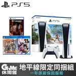 PS5 光碟版 主機 地平線同捆組 含 遊戲片組【現貨】【GAME休閒館】