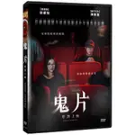 鬼片：即將上映 (車庫) DVD