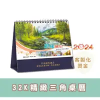 在飛比找蝦皮購物優惠-【2024年32K精緻三角桌曆】客製化 印刷燙金 年曆桌曆 