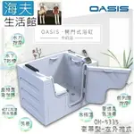 【海夫生活館】美國 OASIS開門式浴缸 豪華型 牛奶浴 汽車寬門型 左外推式 135*89*95CM(OH-5335)