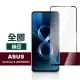 ASUS Zenfone 8 ZS590KS 5.9吋 滿版全膠9H鋼化膜手機保護貼(Zenfone8保護貼 Zenfone8鋼化膜)