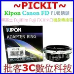 KIPON 可調光圈 CANON FD FL老鏡頭轉富士FUJIFILM FX X卡口相機身轉接環 FD-FX FD-X