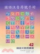 在飛比找三民網路書店優惠-國語注音符號手冊