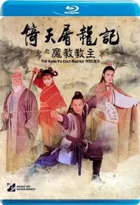 在飛比找Yahoo!奇摩拍賣優惠-【藍光影片】倚天屠龍記之魔教教主 Kung Fu Cult 