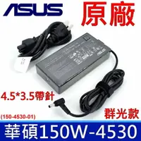 在飛比找樂天市場購物網優惠-華碩 ASUS 150W 4.5*3.0mm 原廠變壓器 A