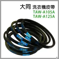 在飛比找蝦皮購物優惠-原廠 大同 洗衣機 皮帶 TAW-A105A TAW-A12