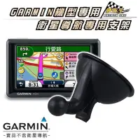 在飛比找Yahoo!奇摩拍賣優惠-支架王 GARMIN 吸盤支架 衛星導航專用 nuvi 57