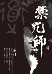 在飛比找誠品線上優惠-禁咒師 卷伍 (新版)