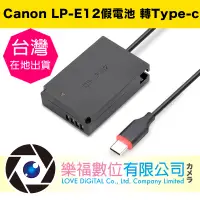 在飛比找蝦皮購物優惠-樂福數位 Canon LP-E12 假電池 轉TYPE-C 