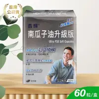 在飛比找PChome24h購物優惠-【杏輝】升級版南瓜子軟膠囊 60顆