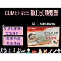 在飛比找樂天市場購物網優惠-Comefree 康芙麗 電熱毯 動力式熱敷墊 XL 80x