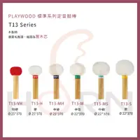 在飛比找蝦皮購物優惠-【樂閎樂器】PLAYWOOD T13標準系列定音鼓棒T13-