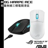 在飛比找蝦皮商城優惠-ASUS 華碩 ROG Harpe Ace 輕量無線三模電競