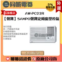 在飛比找蝦皮購物優惠-【聲寶】SAMPO聲寶定頻窗型冷氣_AW-PC22R