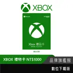 MICROSOFT 微軟 XBOX 禮物卡 NT$1000 數位下載版