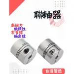 聯軸器 夾緊式固定 開縫型 短型撓性聯軸器 SWS-C 鋁合金 SWSS-C 白鐵