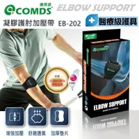 在飛比找松果購物優惠-【康得適-COMDS】EB-202 凝膠護肘加壓帶 醫療級減