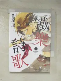 在飛比找蝦皮購物優惠-鐵樂詩歌 1_陳香琳【T9／漫畫書_GZ4】書寶二手書