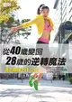 從40歲變回28歲的逆轉魔法：馮云超強PIT公式 (二手書)