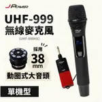 米特3C數位–JPOWER 震天雷 UHF-999(888HX)行動式無線MIC 單手麥組 38MM音頭/JP-AV-W