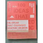 改變平面設計的100個觀念 100 IDEAS THAT CHANGED GRAPHIC DESIGN （二手）
