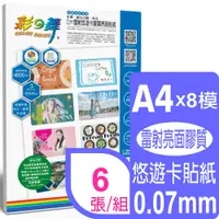 在飛比找PChome24h購物優惠-彩之舞 A4x8模 雷射悠遊卡膠質亮面貼紙 HY-H110T