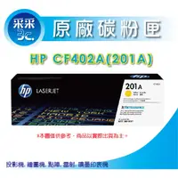 在飛比找蝦皮商城精選優惠-【采采3C+含稅】 HP CF402A/CF402a/cf4