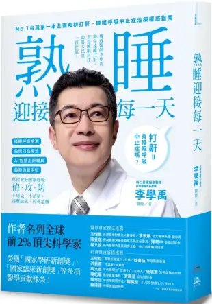 睡眠外科權威、長庚醫院李學禹醫師告訴您如何：熟睡迎接每一天!