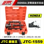 【小楊汽車工具】JTC 1559 HONDA游臂鐵套拆裝組  CR-V K6 K8 油臂鐵套