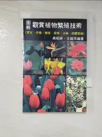 在飛比找樂天市場購物網優惠-【書寶二手書T6／動植物_AW9】觀賞植物繁殖技術_吳昭祥,