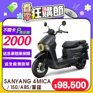 SYM 三陽機車 4MICA 150 七期/ABS/碟煞