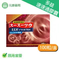 在飛比找樂天市場購物網優惠-日本速速通膠囊 100粒/盒 紅蚯蚓酵素萃取物
