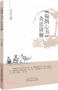 在飛比找三民網路書店優惠-《扁鵲心書》灸法講解（簡體書）