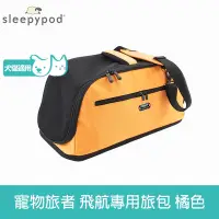 在飛比找Yahoo奇摩購物中心優惠-Sleepypod Air 寵物旅者 飛航外出旅行包-橘 (