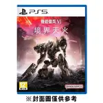 【PLAYSTATION】 PS5 機戰傭兵 VI：境界天火《中文版》