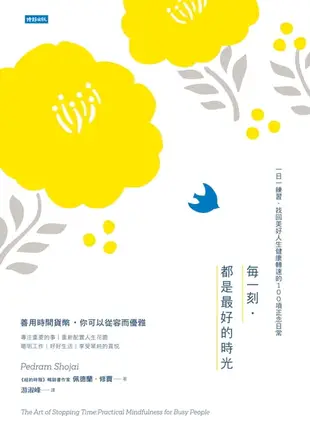 【電子書】每一刻‧都是最好的時光：一日一練習‧找回美好人生健康轉速的100項正念日常