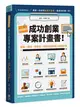 兩週搞定，成功創業專案計畫書：新創、開店、找資金，你該告訴投資人的幾件事 (二手書)