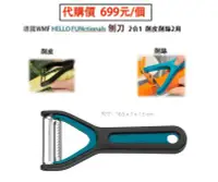 在飛比找Yahoo!奇摩拍賣優惠-德國WMF HELLO FUNctionals 刨刀