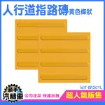 條狀指路磚 導盲磚 防滑警示人行道 BR30YL*5 導盲標誌 地磚 塑膠地磚 指路磚 止滑防滑 公園人行道